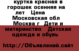 куртка красная в горошек осенняя на7-8лет › Цена ­ 700 - Московская обл., Москва г. Дети и материнство » Детская одежда и обувь   